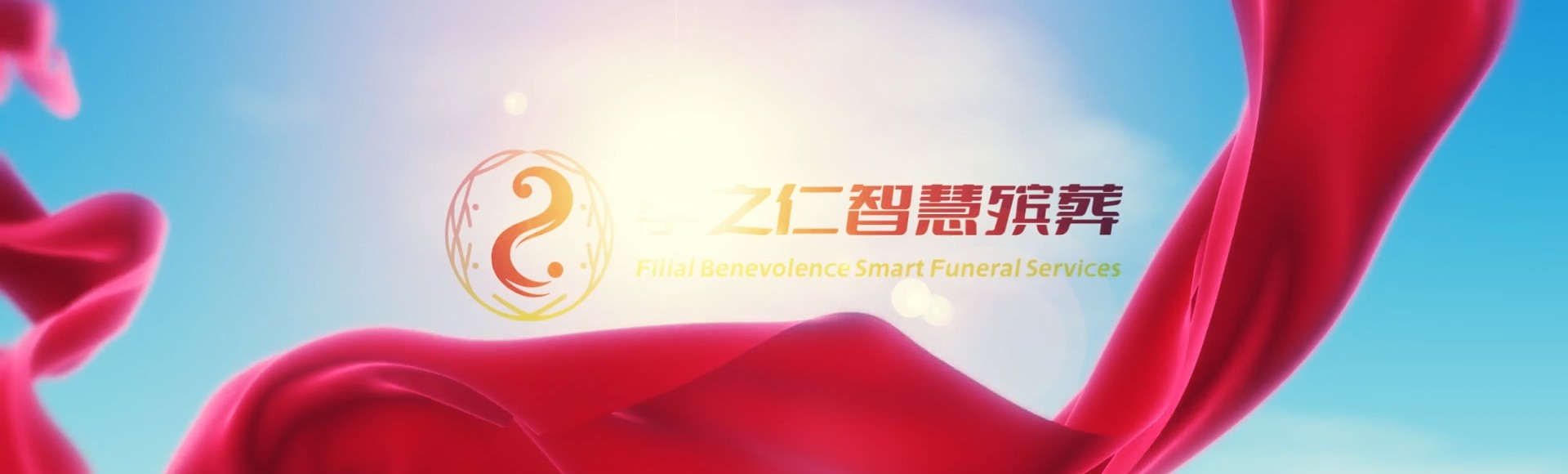 福州长乐孝之仁智慧殡葬陵墓园服务系统平台